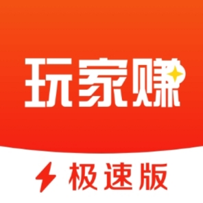 玩家赚