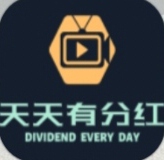 天天有分红