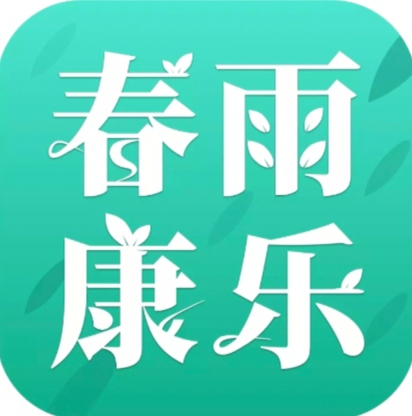 春雨康乐